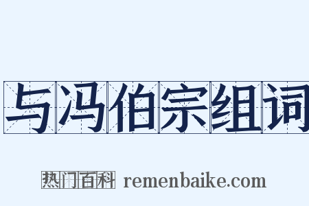 与冯伯宗组词是什么意思的图片